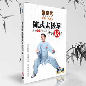 正版 陈氏陈式太极拳精简13式DVD初学者入门教学视频教程光盘碟片