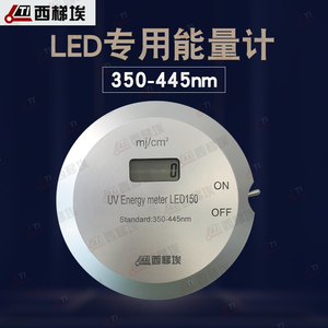 西梯埃UV能量计UV led灯能量计紫外线LED专用能量计395能量计