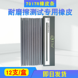 7017R橡皮擦橡皮耐磨机测试专用耐磨擦测试橡皮条工业橡皮Z Jia