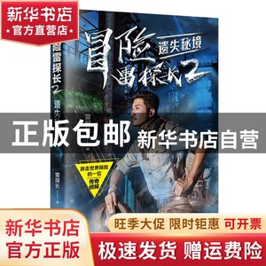 现货 冒险雷探长2：遗失秘境雷探长中国地图出版社书籍