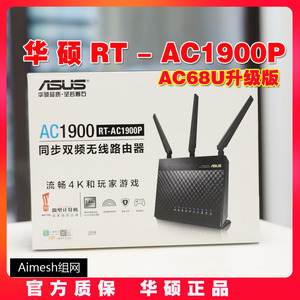 华硕RT-AC1900P千兆双频智能家用wifi无线路由器AC68U升级版mesh