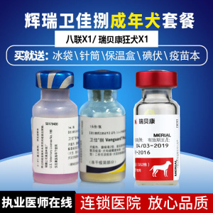 美国辉瑞卫佳8联疫苗狂犬狗疫苗卫佳八联疫苗套餐成年犬疫苗包邮