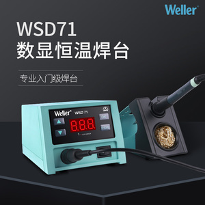 weller德国威乐WSD71数显恒温焊台70W无铅数显电焊台WSD71电烙铁