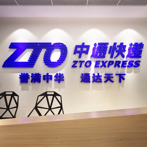 中通快递logo标志公司前台背景墙企业形象店面布置亚克力立体墙贴