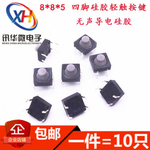 8*8*5MM  四脚轻触开关 硅胶 无声 微动按键按钮开关插脚（10个）