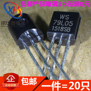 全新三极管 79L05 TO92 5V 三端集成稳压器 现货 （20只）