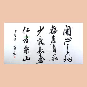 书法作品仁者乐山