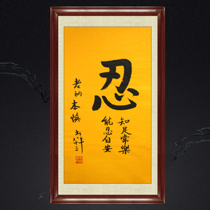 忍字挂画莫生气