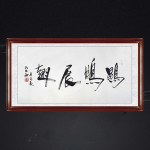 琢璞堂带框装饰画办公室挂画名人字画手写临摹任法融书法鲲鹏展翅