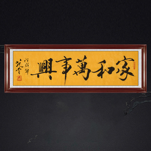 琢璞堂带框装饰画客厅挂画名人字画手写临摹范曾书法家和万事兴