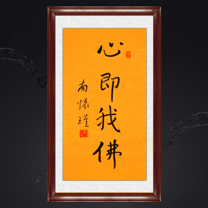 琢璞堂带框装饰画客厅挂画名人字画手写临摹南怀瑾书法心即我佛