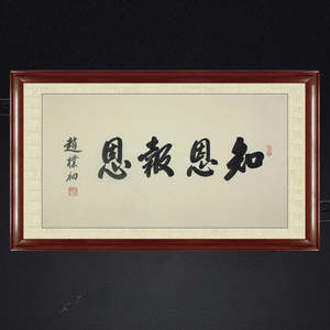 琢璞堂带框装饰画卧室挂画名人字画手写临摹赵朴初书法 知恩报恩