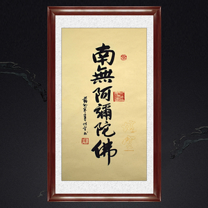 南无阿弥陀佛字画手写