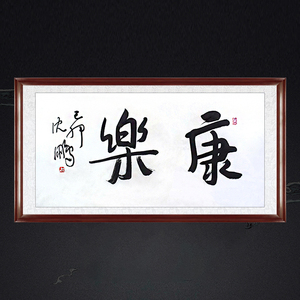 琢璞堂客厅餐厅卧室带框装饰画挂画名人字画手写临摹沈鹏书法康乐