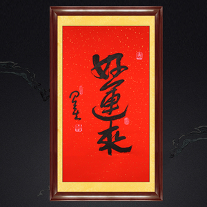 琢璞堂带框装饰画玄关挂画名人字画手写临摹星云大师书法好运来