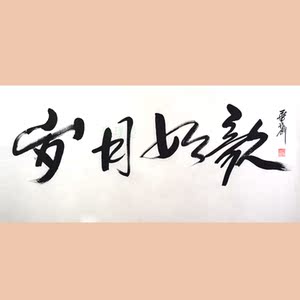 琢璞堂 毕福剑书法手绘临摹岁月如歌名人字画作品客厅办公室装饰