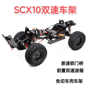 SCX10牧马人攀爬车 313轴距金属车架 高低速可切换档位差速锁车架