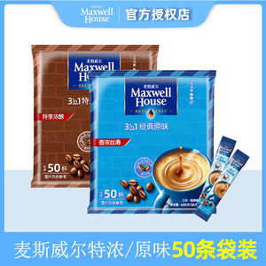 正品麦斯威尔特浓咖啡50条原味咖啡买2袋共100杯三合一速溶咖啡粉