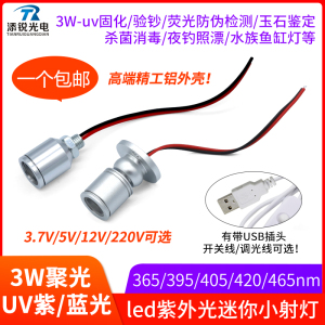 365紫光灯uv固化验钞烤屏荧光玉石照蝎子3.7v5v12v led小射灯3w