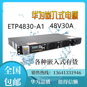 华为ETP4830-A1嵌入式开关电源19英寸插框交转直流电源系统48V30A