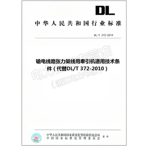 DL/T 372-2019 输电线路张力架线用牵引机通用技术条件