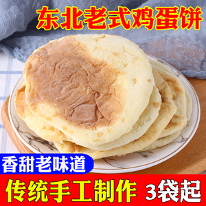 东北特产老式传统面包鸡蛋饼香甜早餐手工怀旧童年儿时味道大饼子