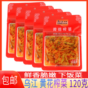 乌江黄花榨菜120g袋装包邮开味下饭爽口榨菜四川特产榨菜即食咸菜