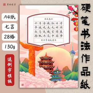 墨韵疏清节日国庆节硬笔书法作品纸七言田字格国风28格书法纸钢笔