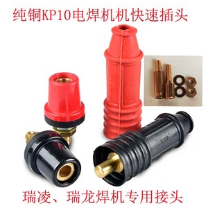 瑞凌/锐龙电焊机K10P快速接头纯铜连接器250A/300焊把线快速插头