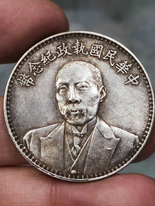 老银元中华民国执政纪念币段祺瑞和平