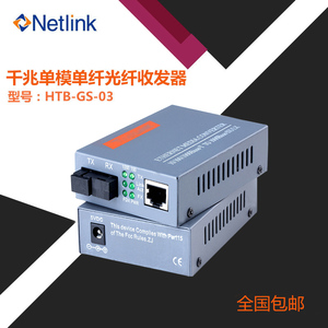 NETLINK收发器HTB-GS-03AB千兆单模单纤光纤收发器光电转换器3KM
