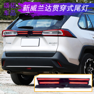 适用于丰田威兰达贯穿式尾灯跑马改装防追尾车灯led流光尾灯配件
