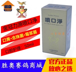 台湾金冠力源鸽药【喷口净】液50ml/赛鸽信鸽子用品微浆菌念珠菌