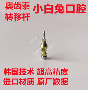 奥齿泰 闭口转移杆印模帽 闭口取模杆 替代体代型 牙科种植体配件