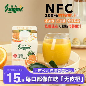 森美橙汁100%NFC纯果汁鲜榨纸盒冷藏维C饮料孕妇饮品0添加剂330ml