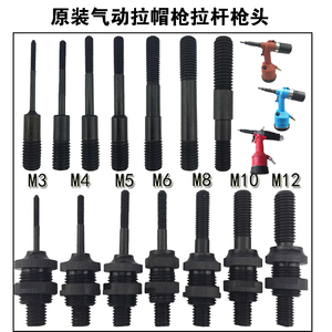 原装拉铆枪拉杆气动拉帽螺母枪丝杆英制拉母枪枪头配件螺杆M3-M12