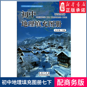 地理填充图册七年级下