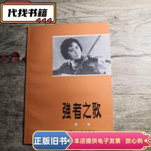 强者之歌（越剧）  曾昭弘、顾锡东、胡小孩 编 1980