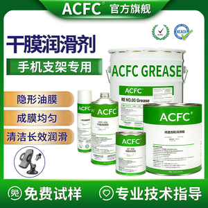 ACFC氟素干膜润滑剂PTFE干性皮膜油手机支架长效消音隐形油膜润滑