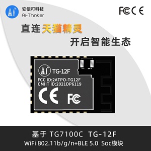 阿里TG7100C对接天猫精灵串口透传 WiFi+BLE5.0模块 安信可TG-12F