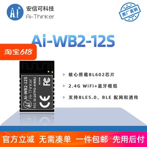 安信可WiFi蓝牙BLE二合一模块Ai-WB2-12S/串口透传/与ESP-12S P2P