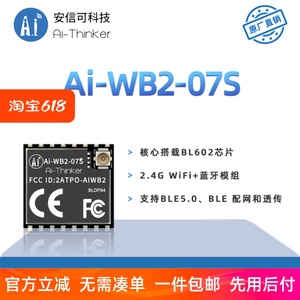 安信可WiFi蓝牙BLE二合一模块Ai-WB2-07S/串口透传/与ESP-07S P2P