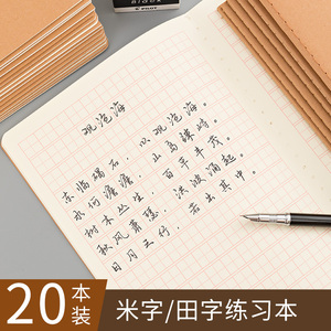 硬笔书法练字本专用纸田字格米字格幼儿园小学生儿童成人入门初学者