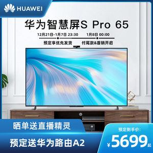 华为智慧屏s pro 65 4k超薄平板电视ai摄像头智能游戏液晶65英寸