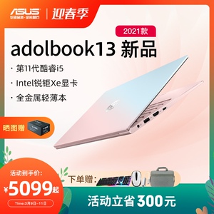 【新品发售】华硕a豆adolbook13 11代英特尔酷睿i5全面屏超轻薄笔记本