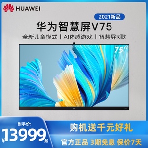 新品华为智慧屏v75英寸2021版智能液晶大屏电视旗舰harmonyos