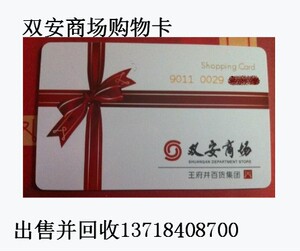出售并回收双安商场购物卡1000元面值双安资和信商通卡中欣卡福卡