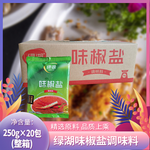整箱包邮 绿湖牌味椒盐250g*20包 椒盐鱿鱼椒盐虾烧烤撒粉调味料