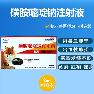 兽药磺胺间甲氧嘧啶钠注射液狐貂痢毒出血肺炎黄红绿黑痢感冒发烧