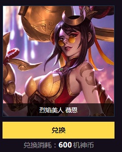 英雄联盟lol 限定皮肤 烈焰美人 薇恩 vn 2019年猪年限定支持花呗